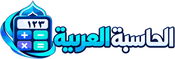 الحاسبة العربية
