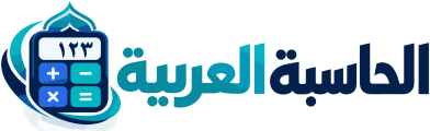 الحاسبة العربية
